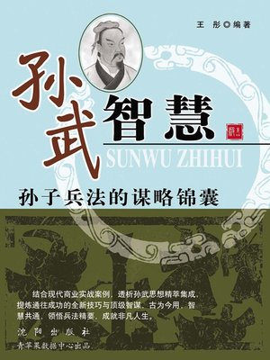 cover image of 孙武智慧